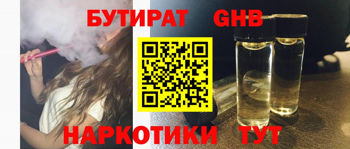 Бутират Butirat Елизово